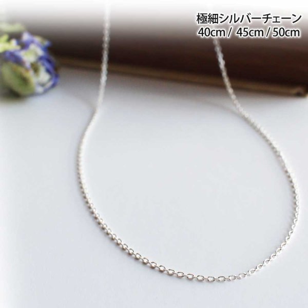 画像2: 極細あずきチェーン50ｃｍ｜定番のきらきら光る4面カットイタリア製シルバーチェーン【silver925】