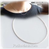 画像: 極細あずきチェーン40ｃｍ｜定番のきらきら光る4面カットイタリア製シルバーチェーン【silver925】