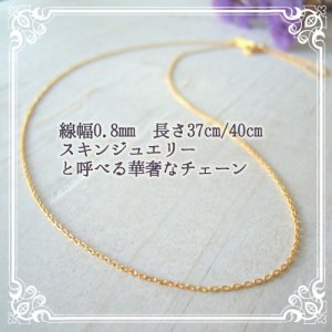 画像: スキンジュエリー用37cm/40cmゴールドチェーン｜華奢な極細0.8mm4面カットあずきチェーン【金属アレルギーの方に配慮したニッケルフリー加工】